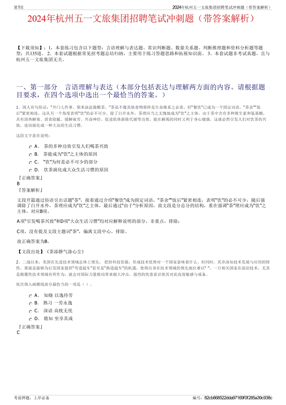 2024年杭州五一文旅集团招聘笔试冲刺题（带答案解析）_第1页