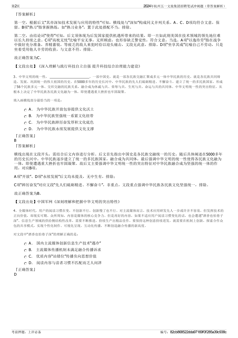 2024年杭州五一文旅集团招聘笔试冲刺题（带答案解析）_第2页