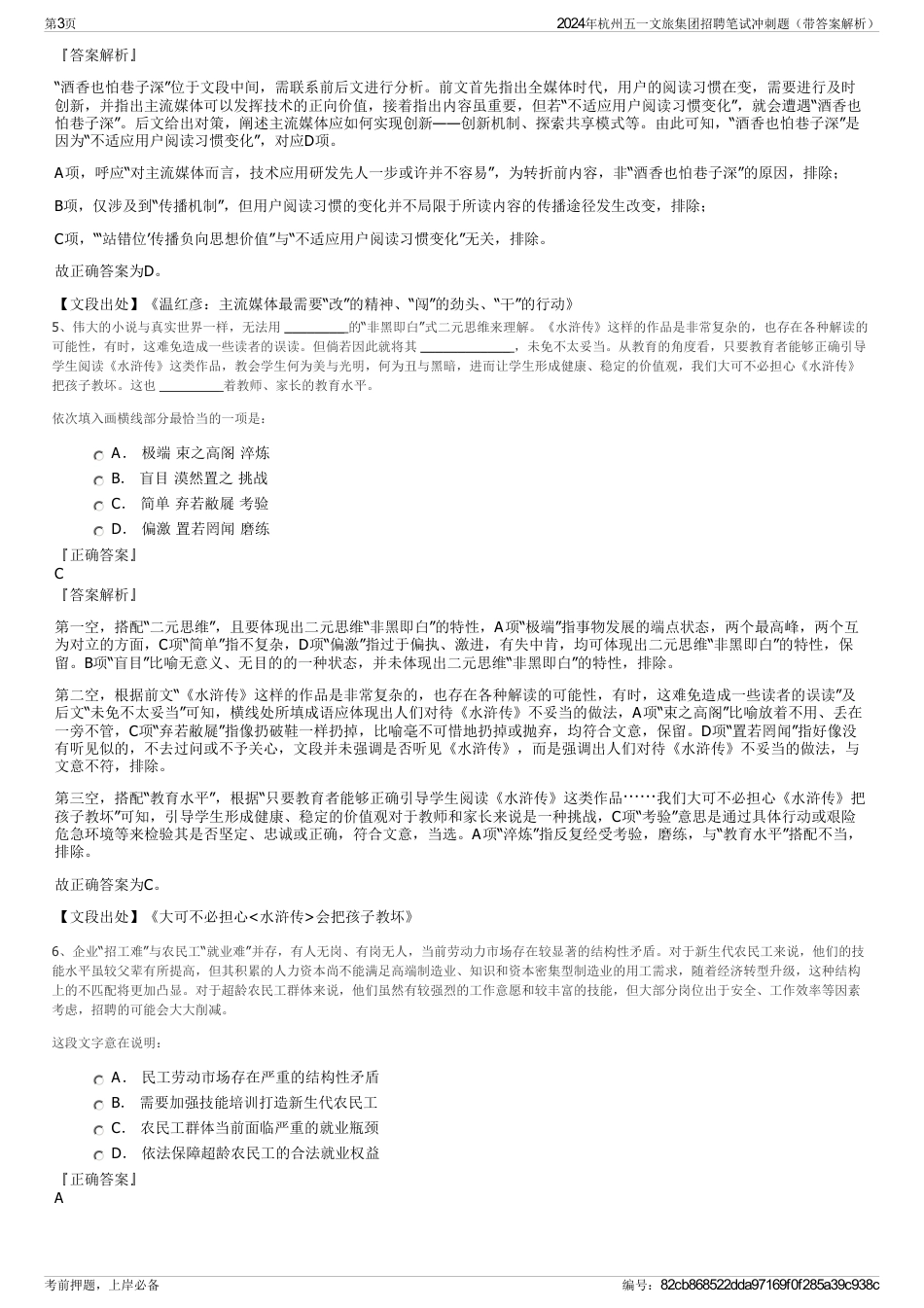2024年杭州五一文旅集团招聘笔试冲刺题（带答案解析）_第3页