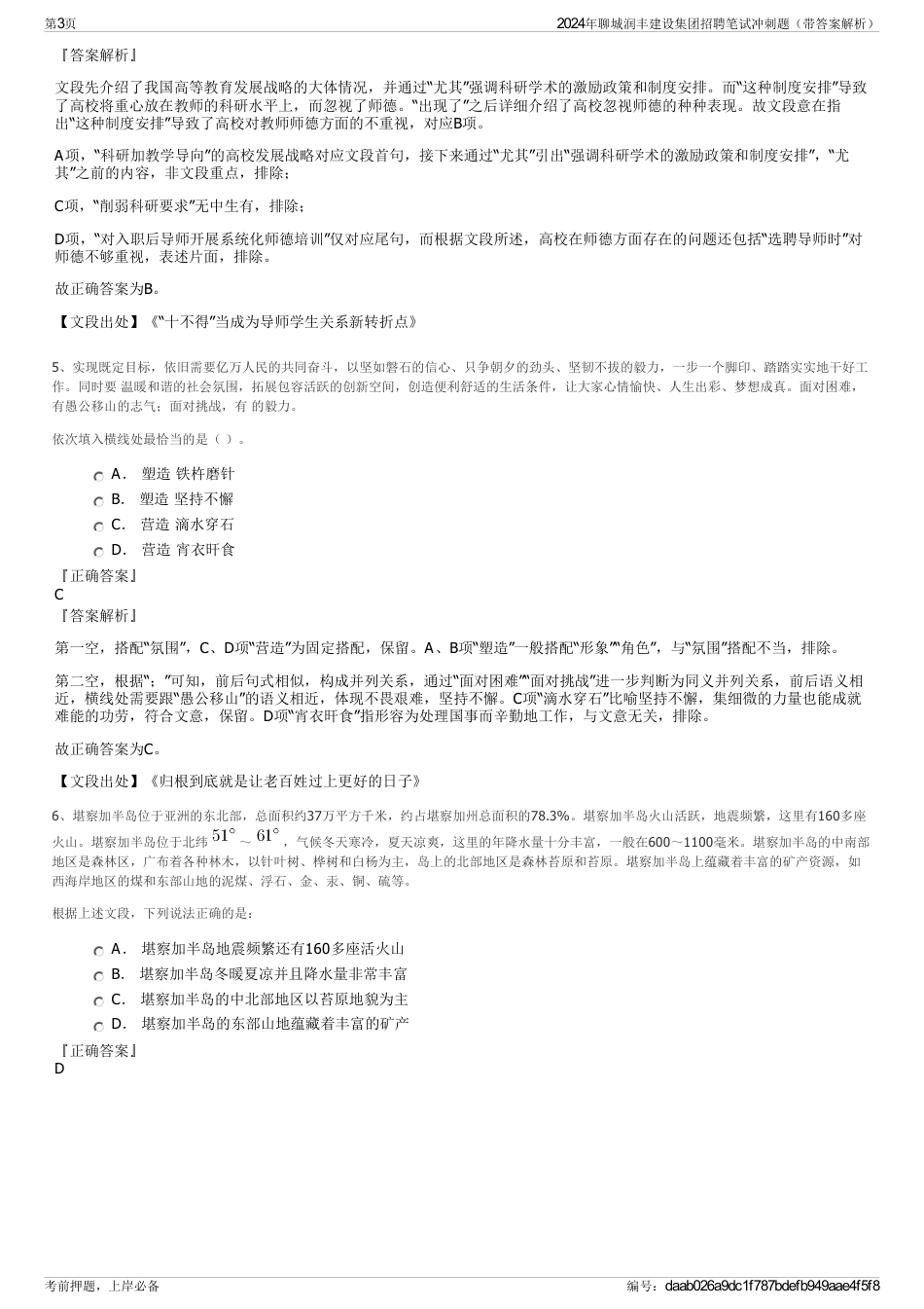 2024年聊城润丰建设集团招聘笔试冲刺题（带答案解析）_第3页