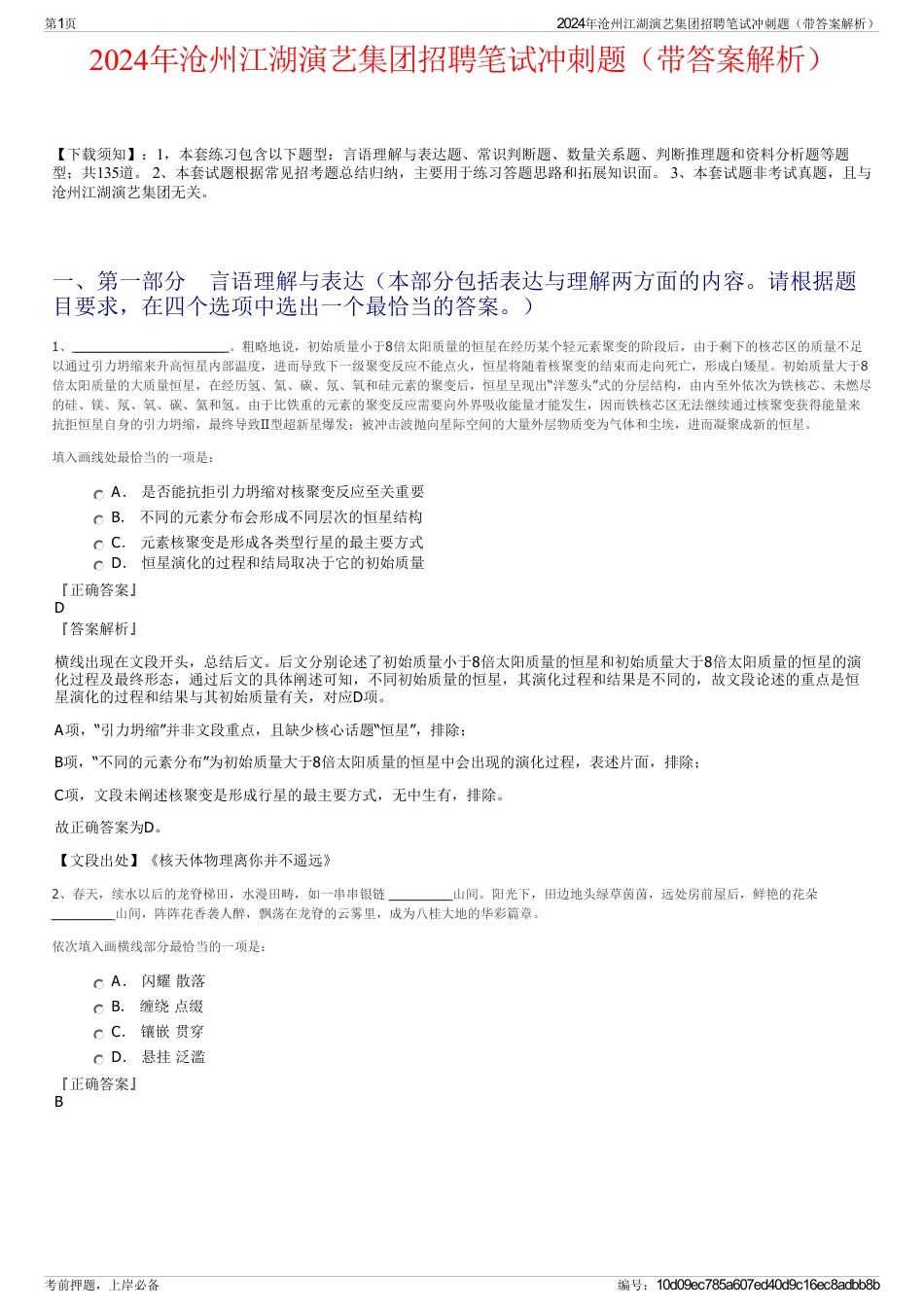 2024年沧州江湖演艺集团招聘笔试冲刺题（带答案解析）_第1页