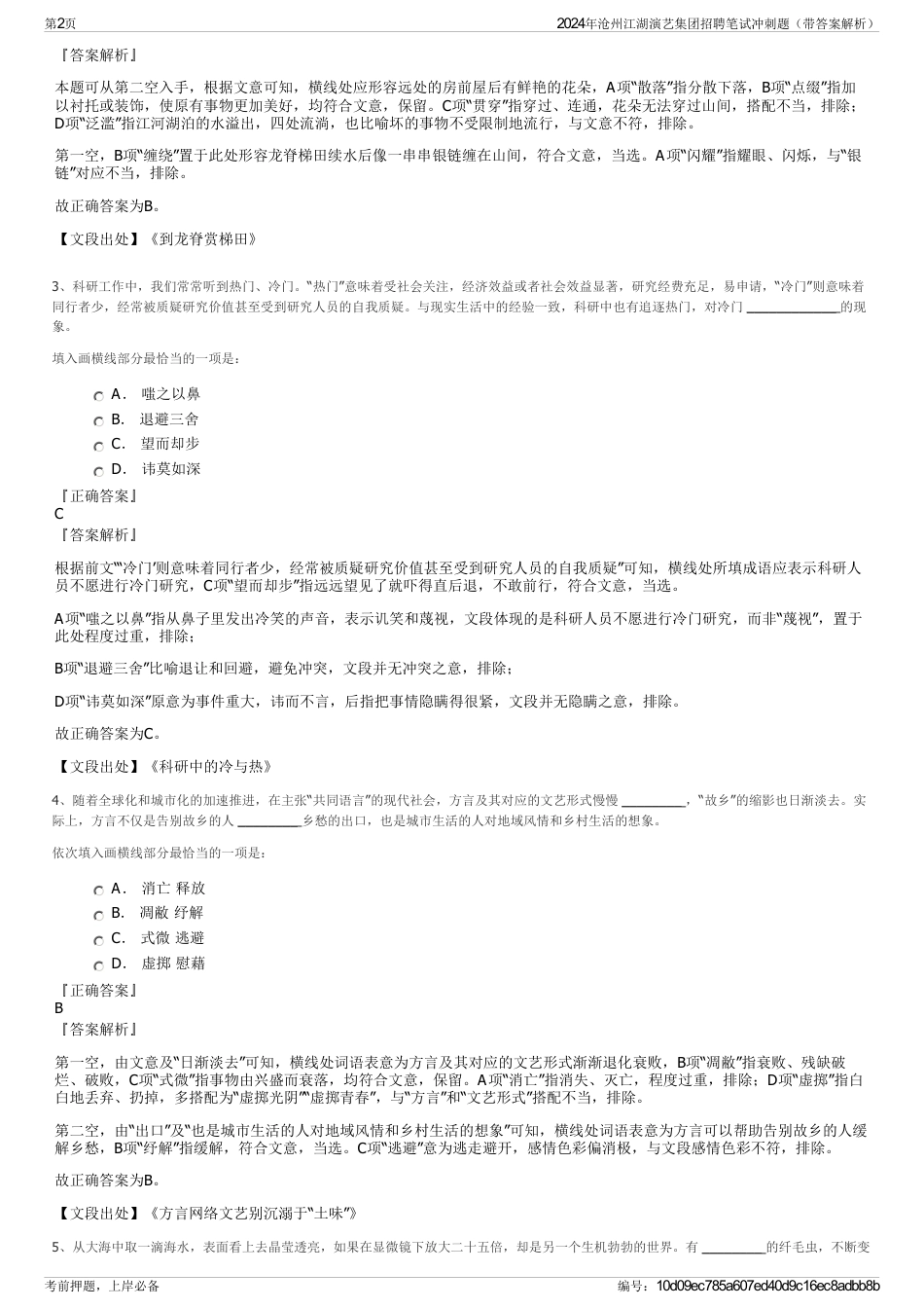 2024年沧州江湖演艺集团招聘笔试冲刺题（带答案解析）_第2页