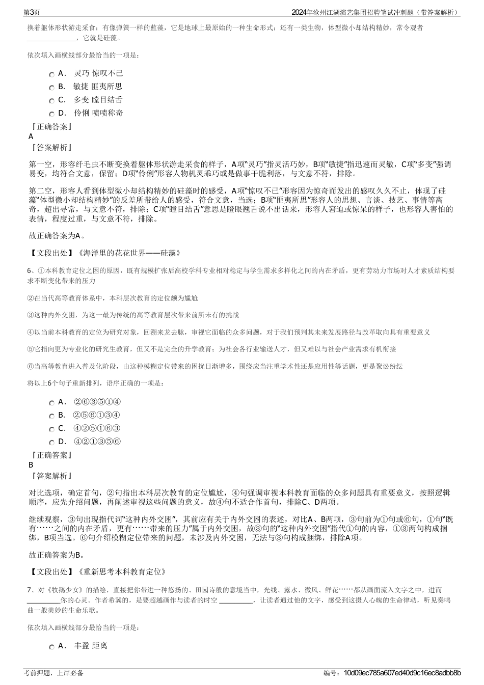 2024年沧州江湖演艺集团招聘笔试冲刺题（带答案解析）_第3页