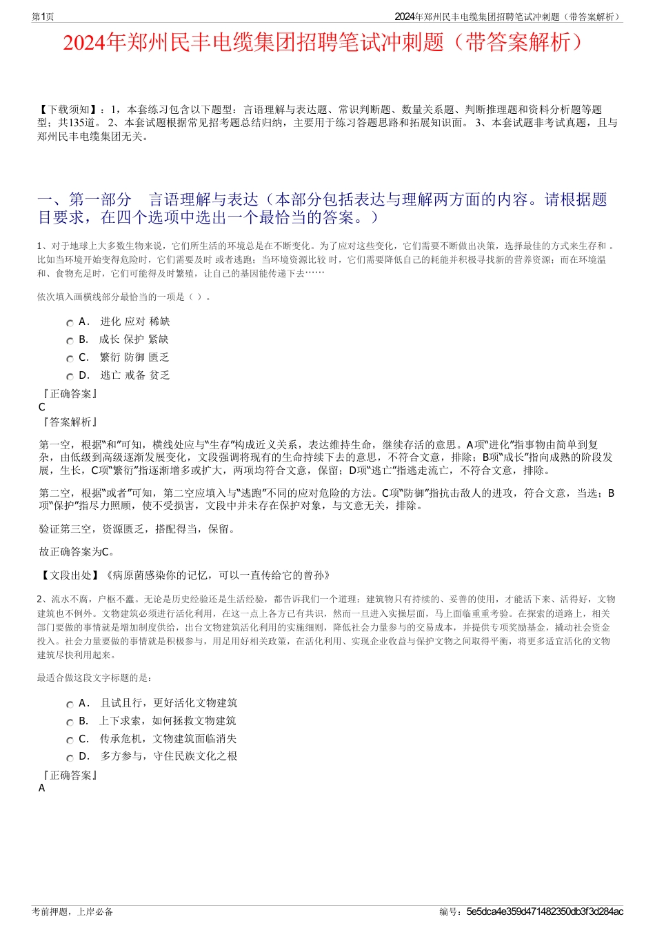 2024年郑州民丰电缆集团招聘笔试冲刺题（带答案解析）_第1页