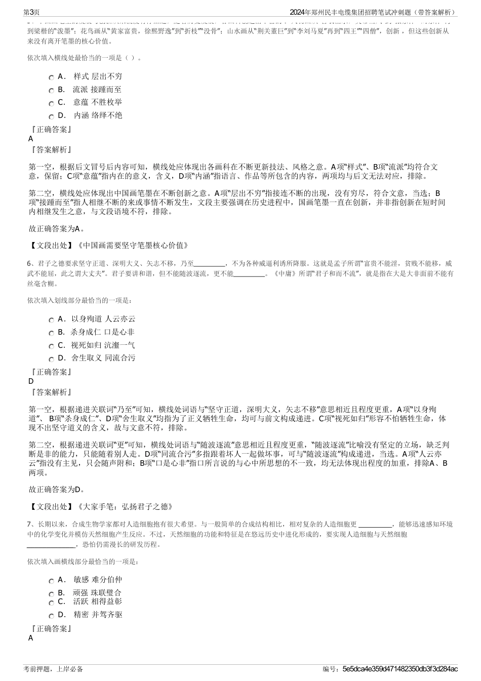 2024年郑州民丰电缆集团招聘笔试冲刺题（带答案解析）_第3页