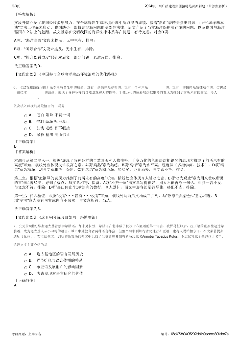 2024年广州广搭建设集团招聘笔试冲刺题（带答案解析）_第3页