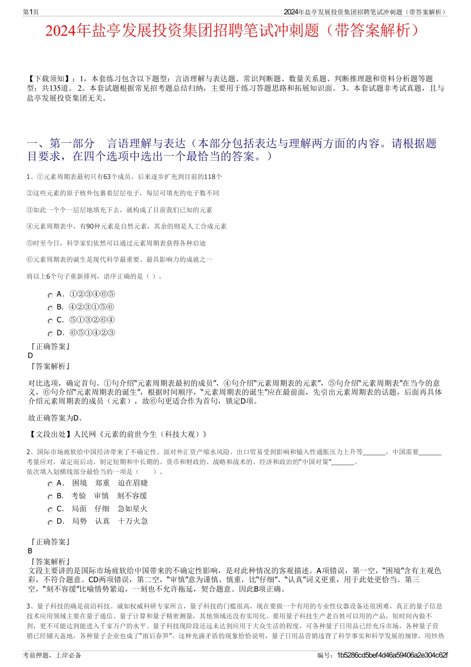 2024年盐亭发展投资集团招聘笔试冲刺题（带答案解析）_第1页