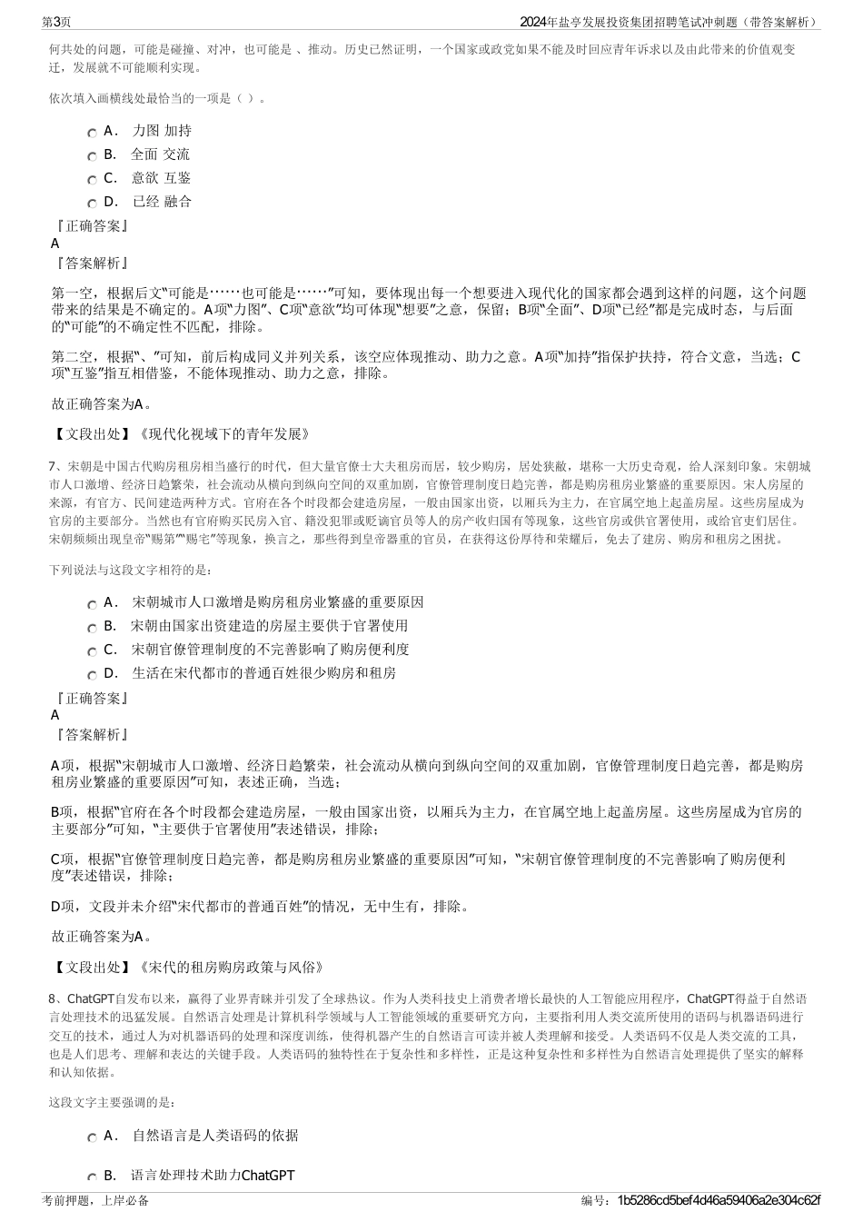 2024年盐亭发展投资集团招聘笔试冲刺题（带答案解析）_第3页