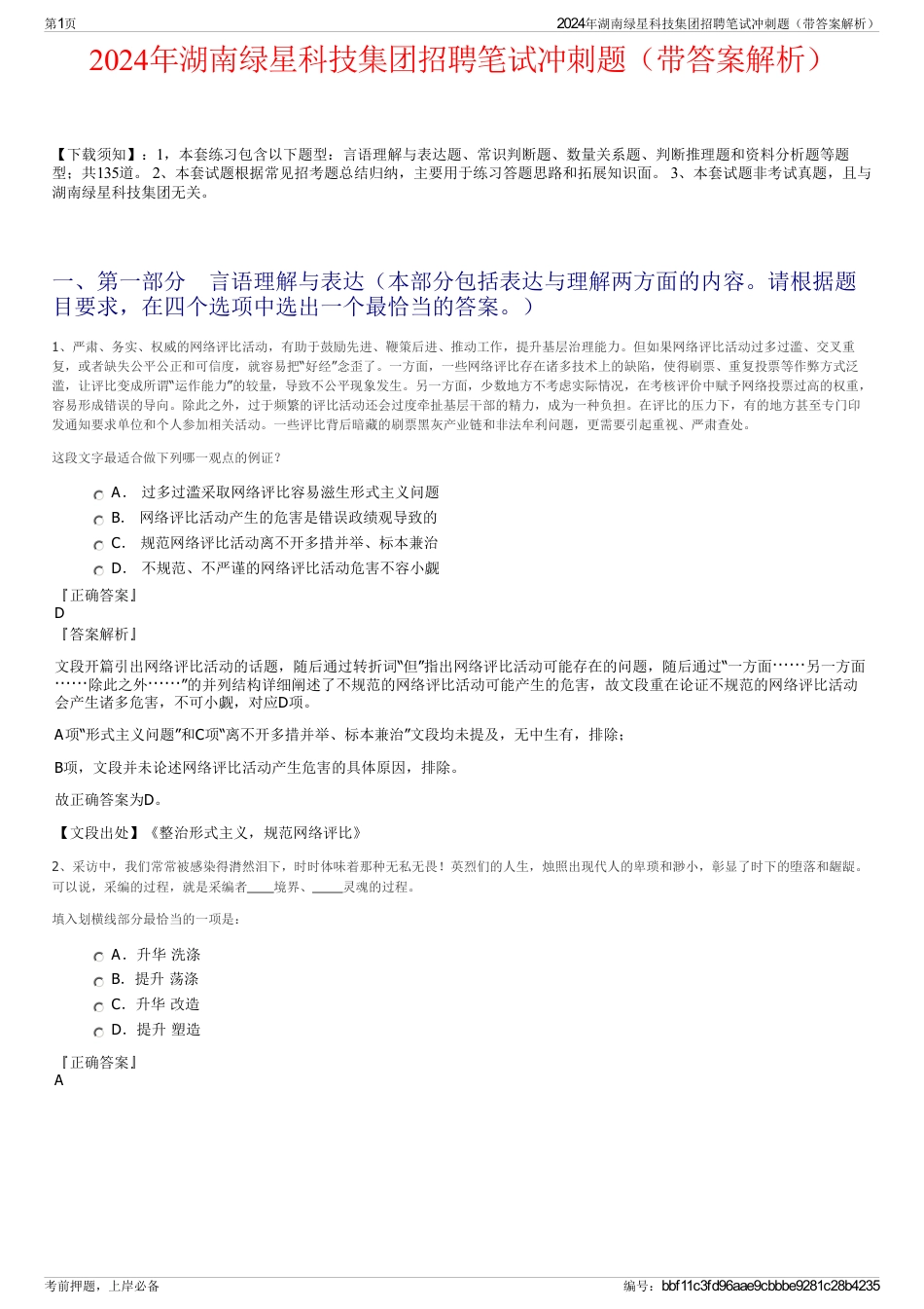 2024年湖南绿星科技集团招聘笔试冲刺题（带答案解析）_第1页