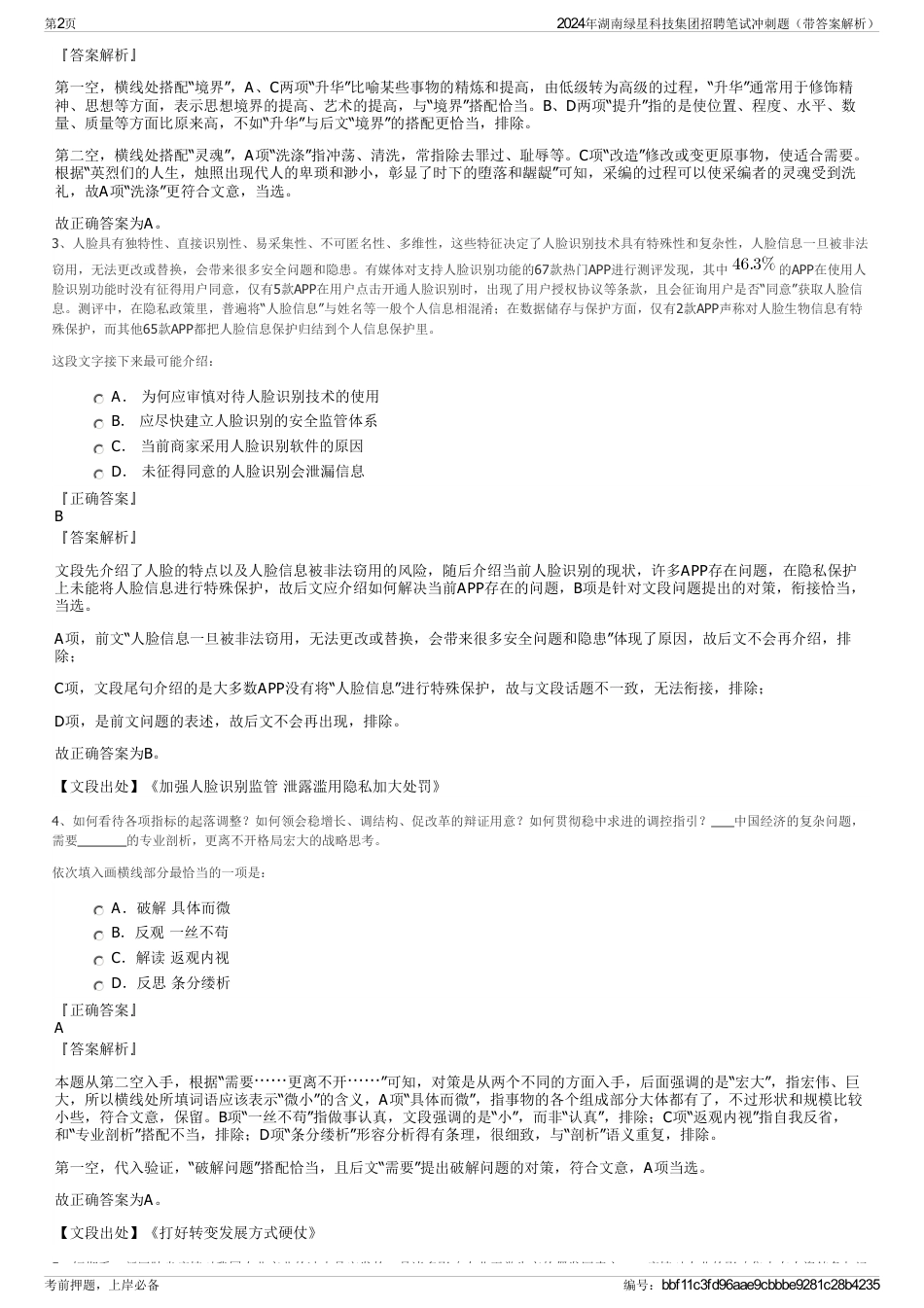 2024年湖南绿星科技集团招聘笔试冲刺题（带答案解析）_第2页