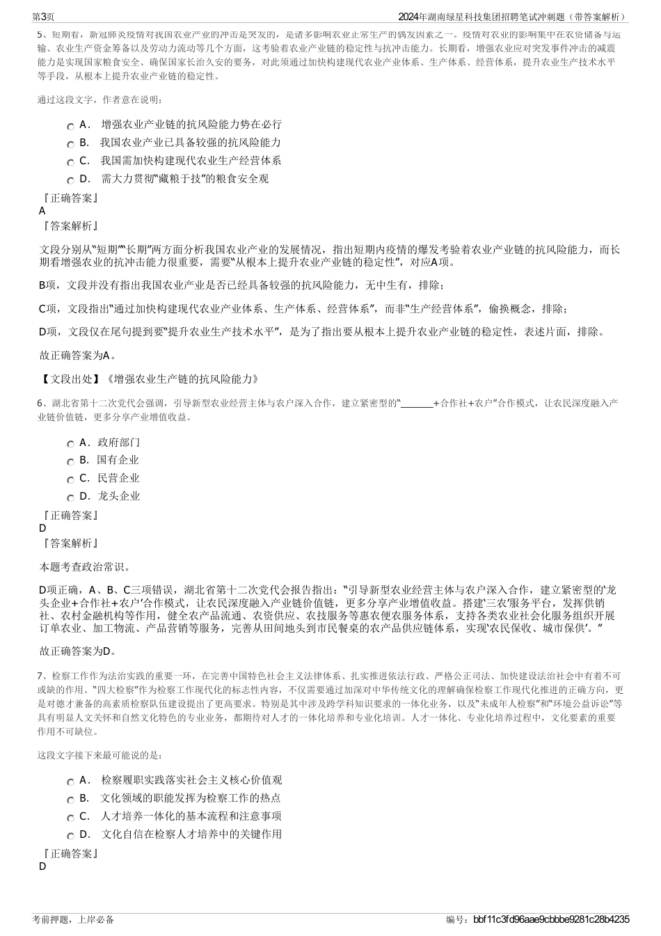 2024年湖南绿星科技集团招聘笔试冲刺题（带答案解析）_第3页