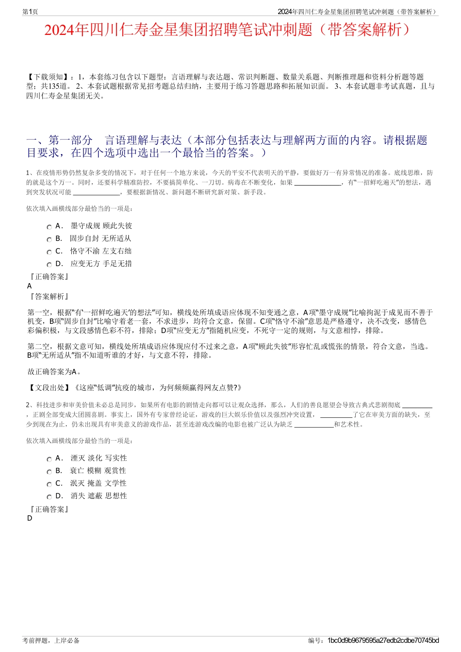 2024年四川仁寿金星集团招聘笔试冲刺题（带答案解析）_第1页