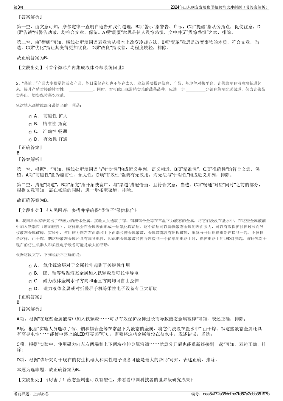 2024年山东联友发展集团招聘笔试冲刺题（带答案解析）_第3页