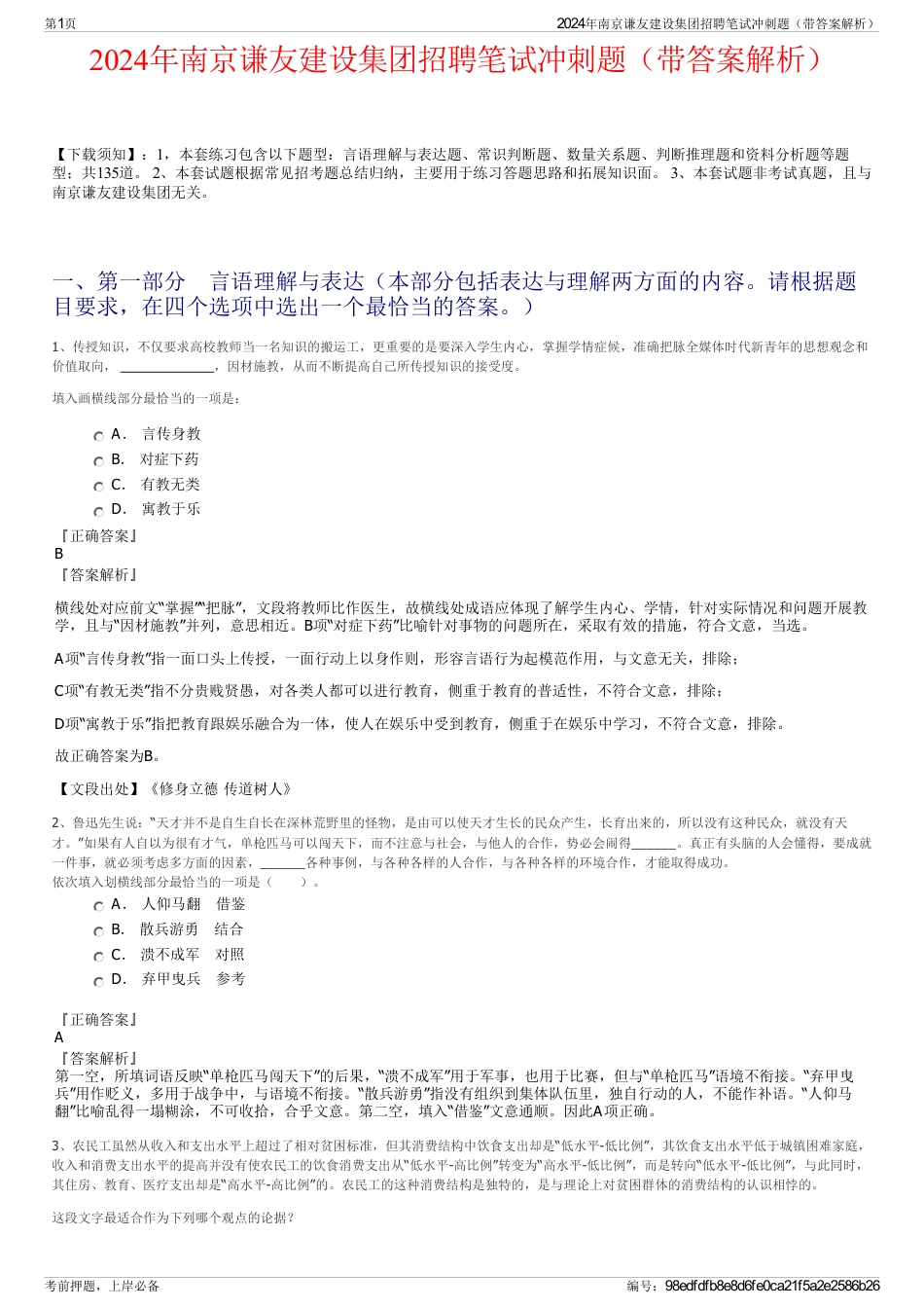 2024年南京谦友建设集团招聘笔试冲刺题（带答案解析）_第1页