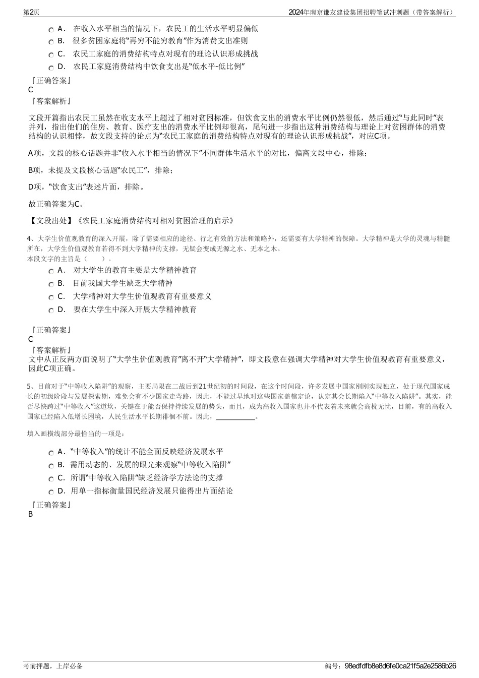 2024年南京谦友建设集团招聘笔试冲刺题（带答案解析）_第2页