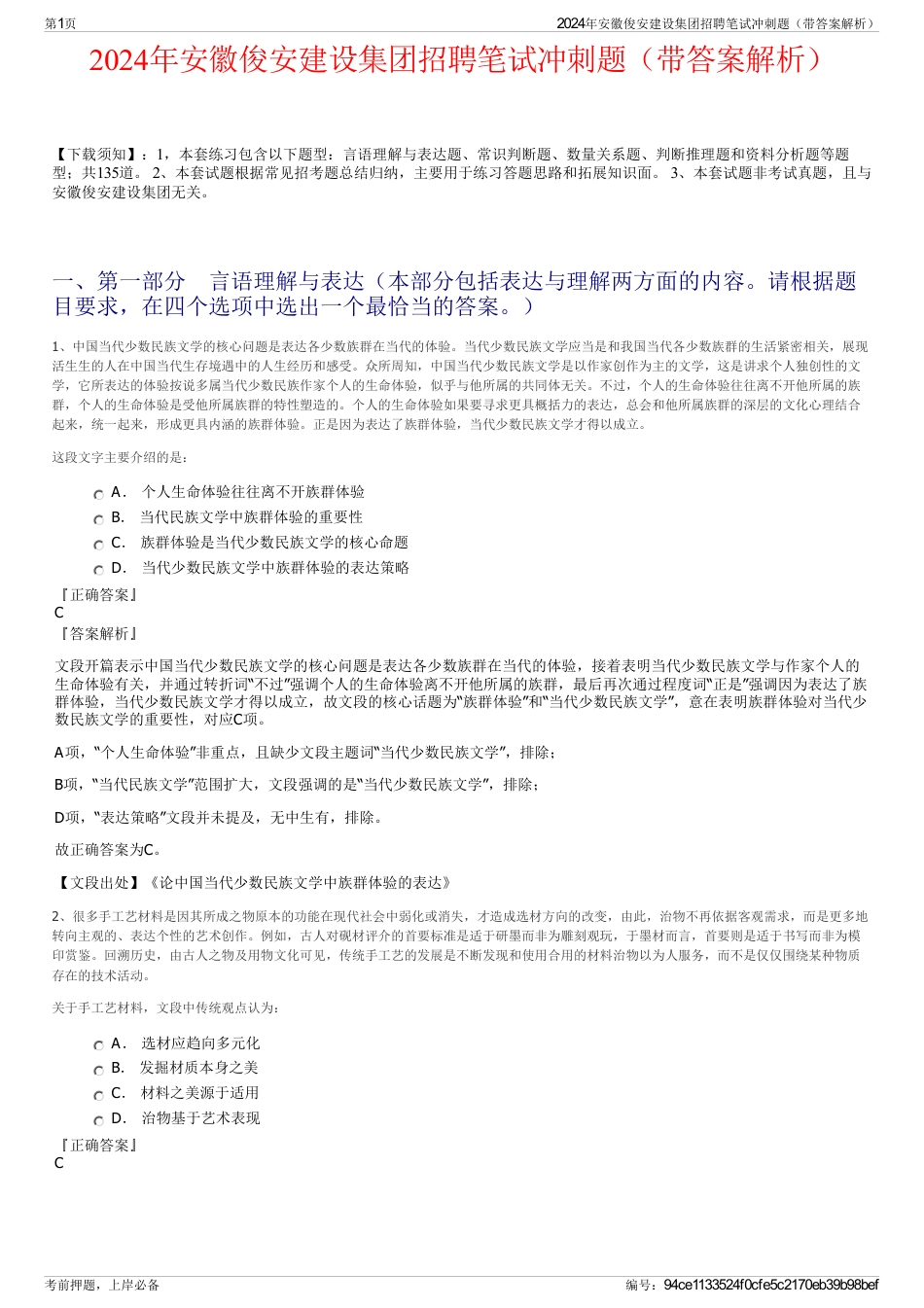 2024年安徽俊安建设集团招聘笔试冲刺题（带答案解析）_第1页