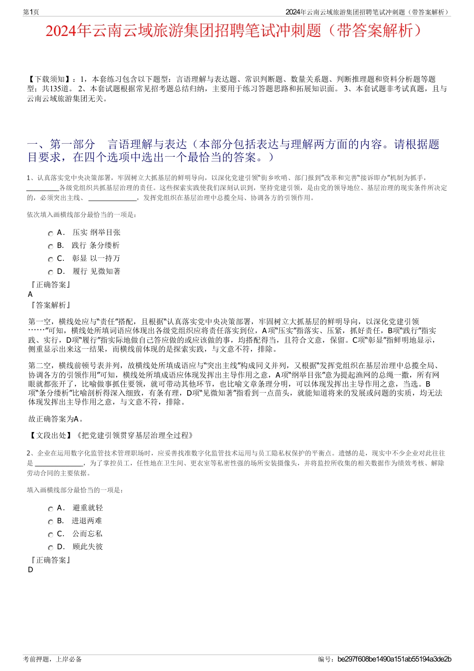 2024年云南云域旅游集团招聘笔试冲刺题(带答案解析)_第1页