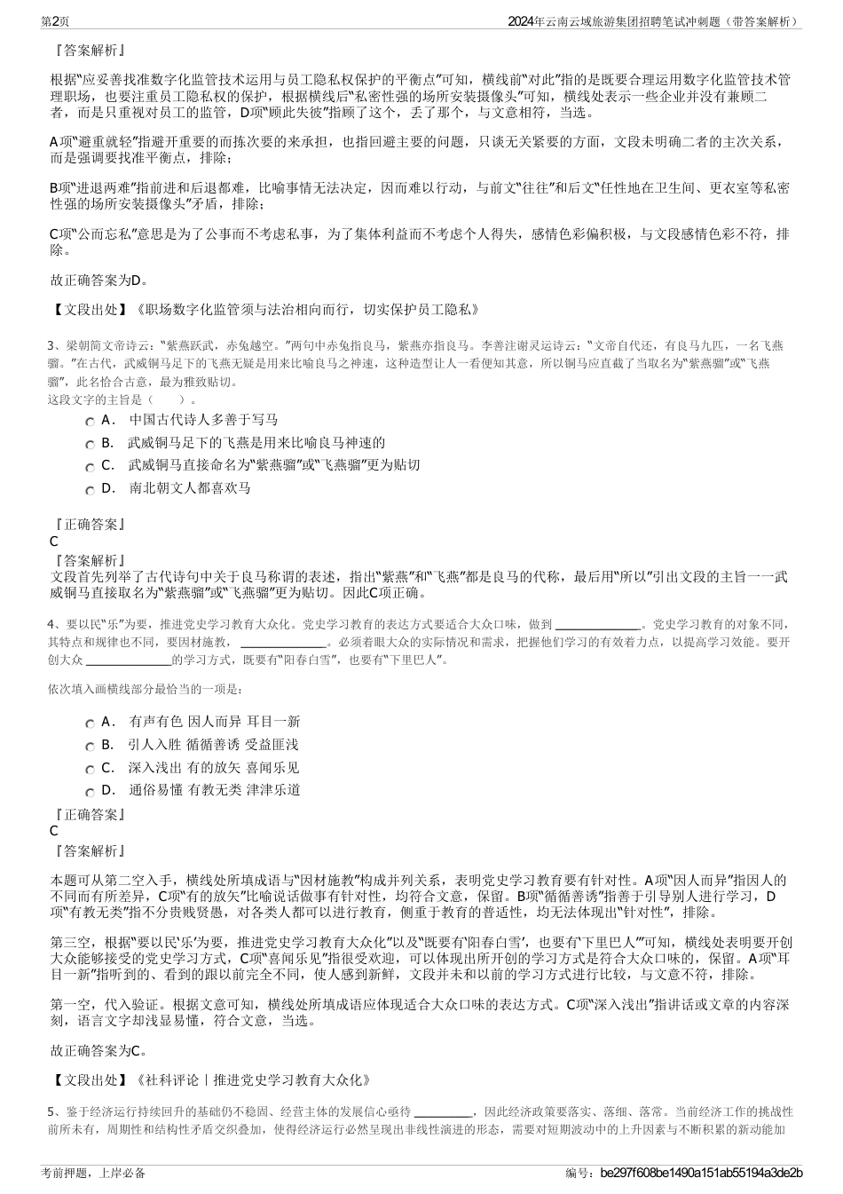 2024年云南云域旅游集团招聘笔试冲刺题(带答案解析)_第2页