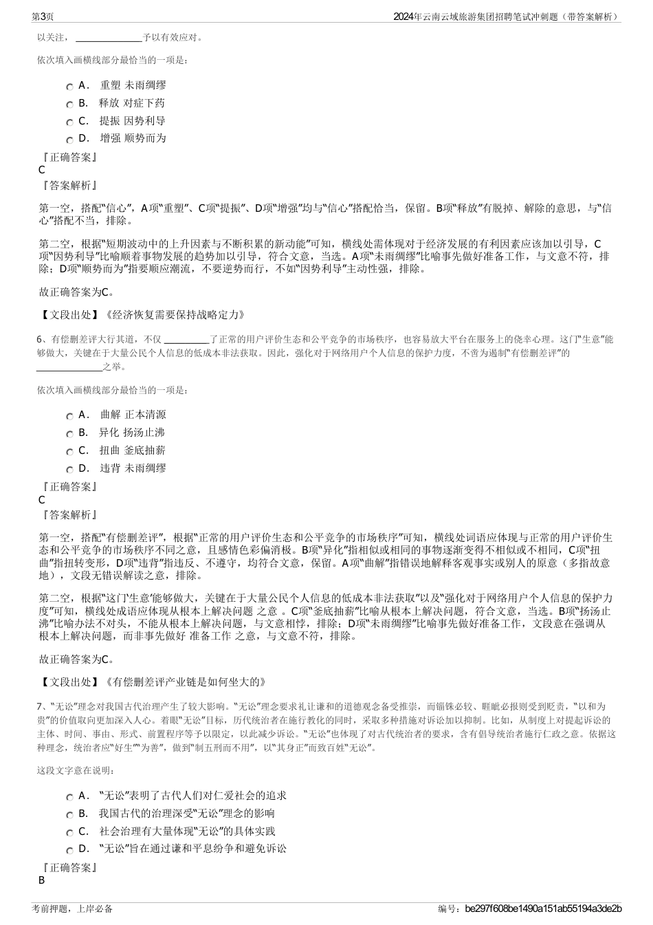 2024年云南云域旅游集团招聘笔试冲刺题(带答案解析)_第3页