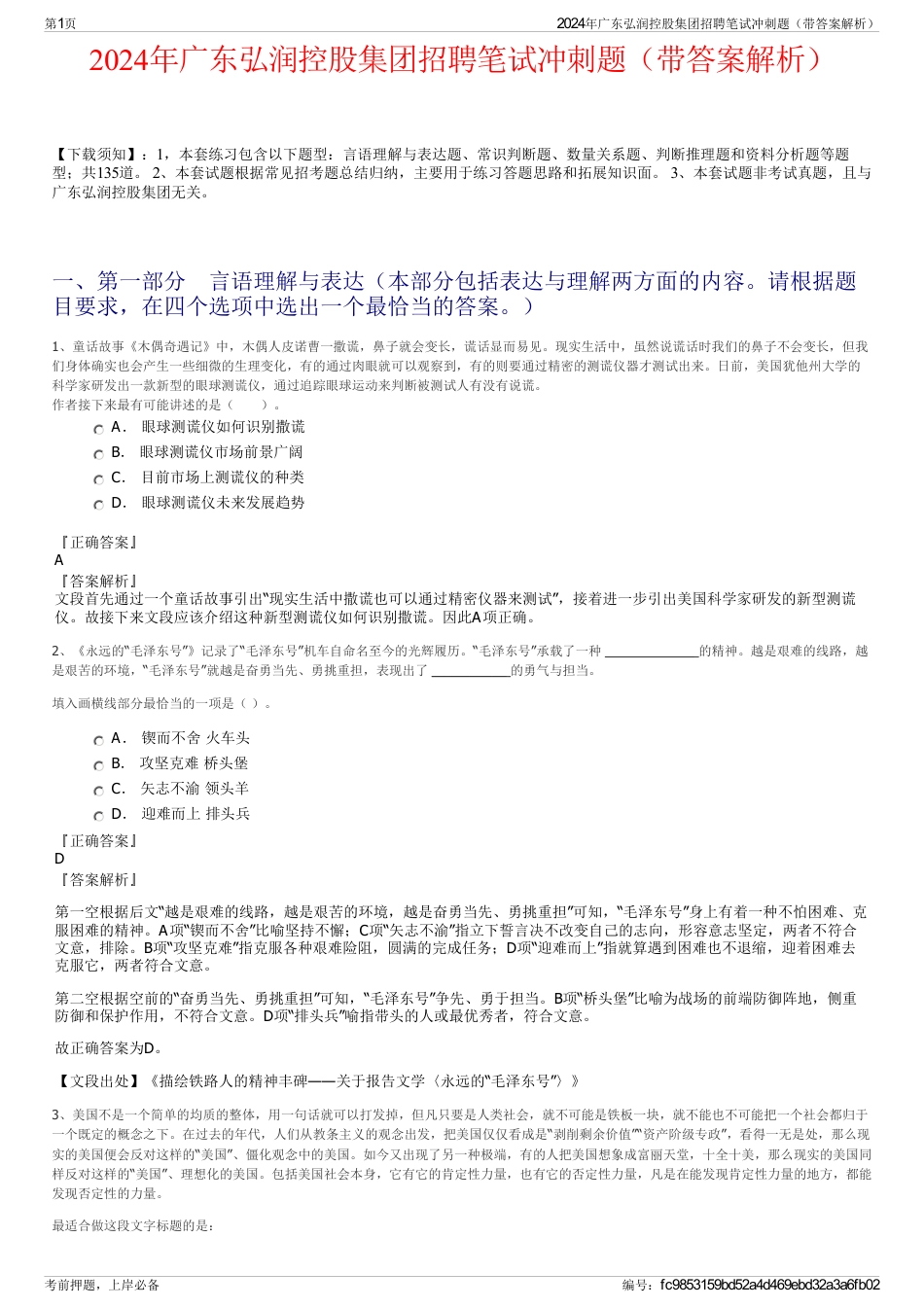 2024年广东弘润控股集团招聘笔试冲刺题（带答案解析）_第1页