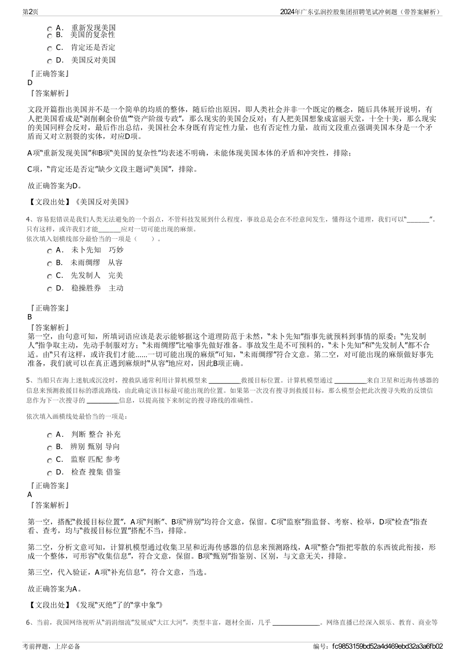 2024年广东弘润控股集团招聘笔试冲刺题（带答案解析）_第2页