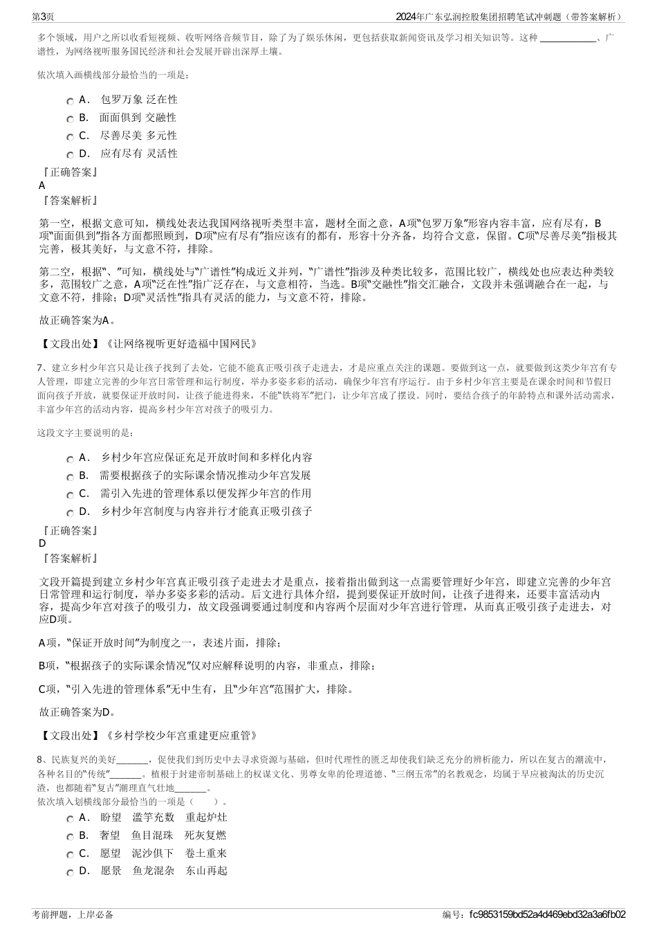 2024年广东弘润控股集团招聘笔试冲刺题（带答案解析）_第3页