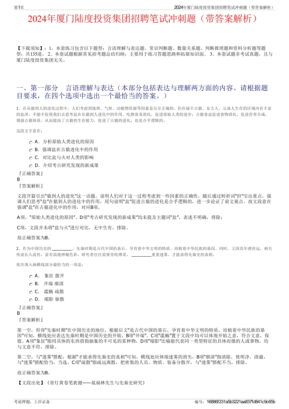 2024年厦门陆度投资集团招聘笔试冲刺题（带答案解析）_第1页