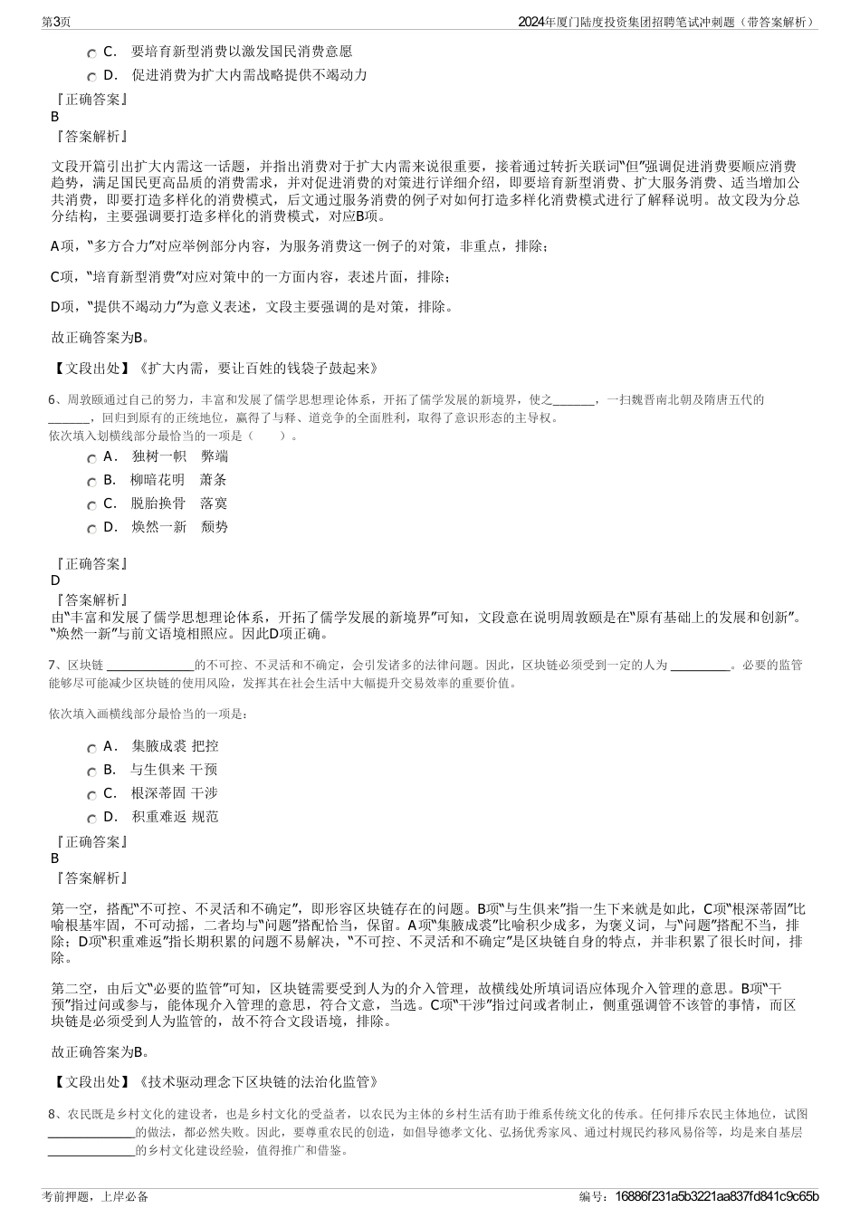 2024年厦门陆度投资集团招聘笔试冲刺题（带答案解析）_第3页