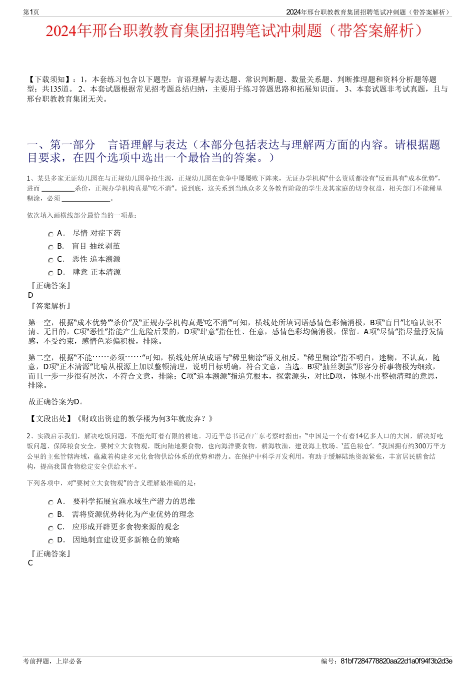 2024年邢台职教教育集团招聘笔试冲刺题（带答案解析）_第1页
