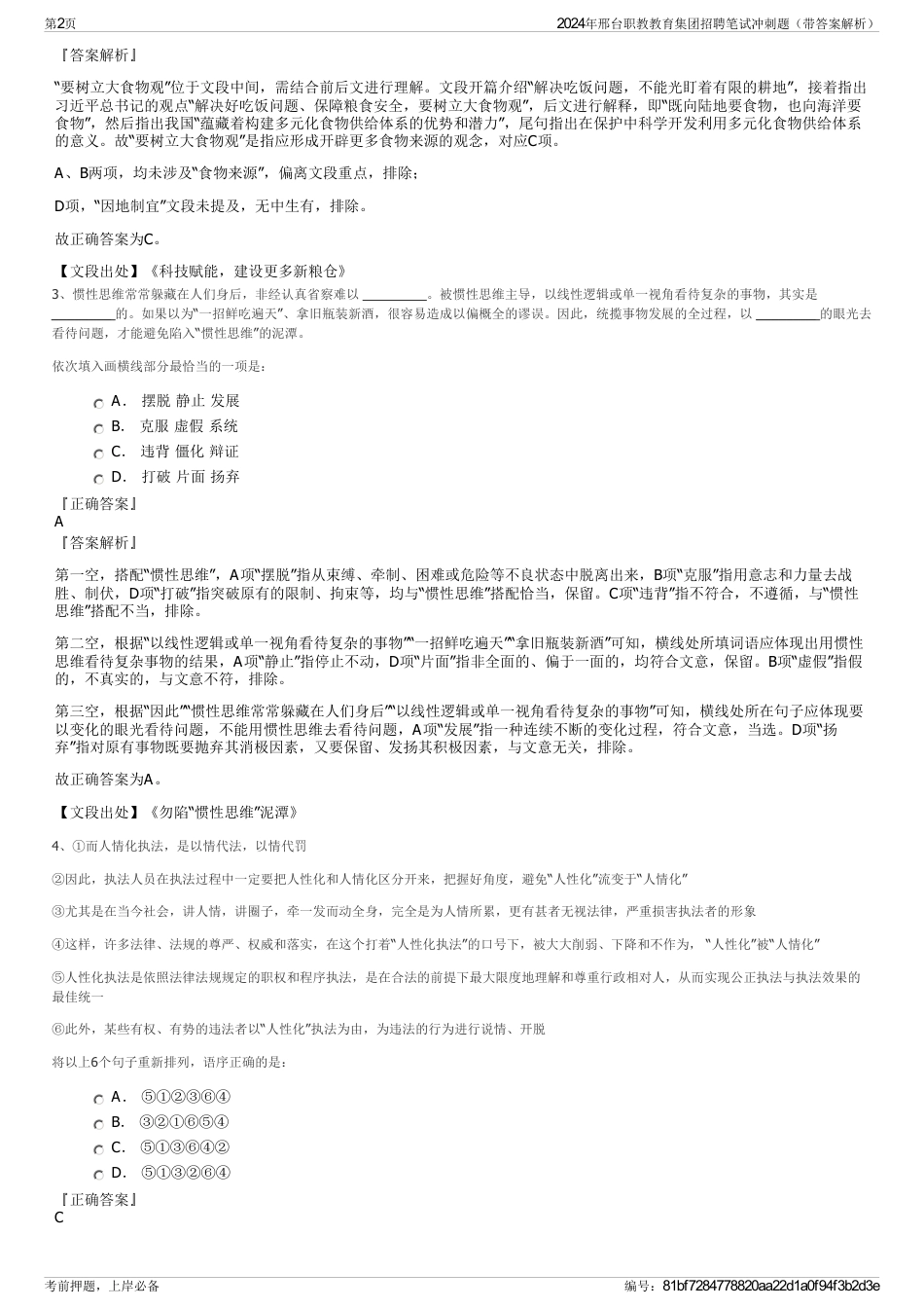 2024年邢台职教教育集团招聘笔试冲刺题（带答案解析）_第2页