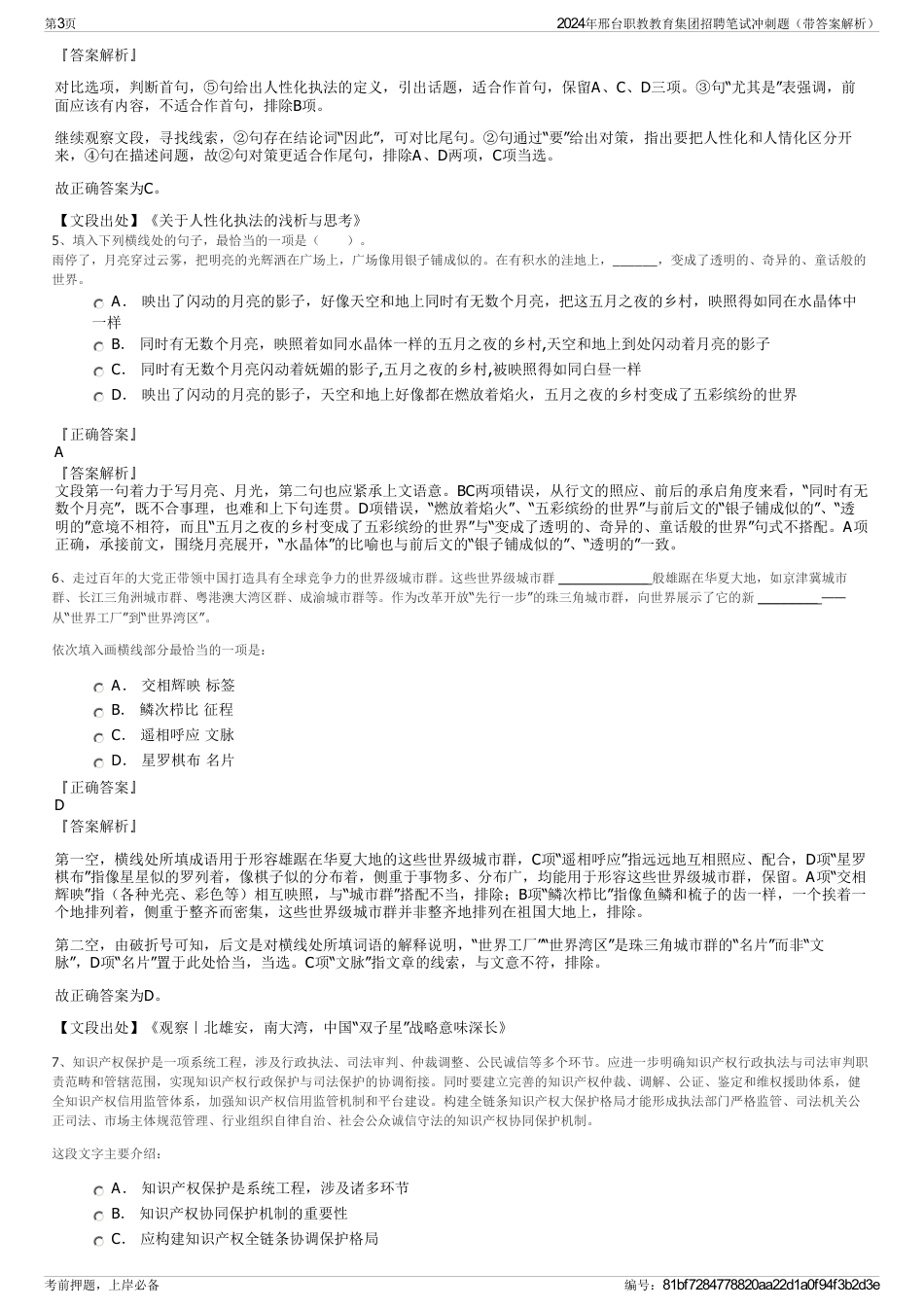 2024年邢台职教教育集团招聘笔试冲刺题（带答案解析）_第3页