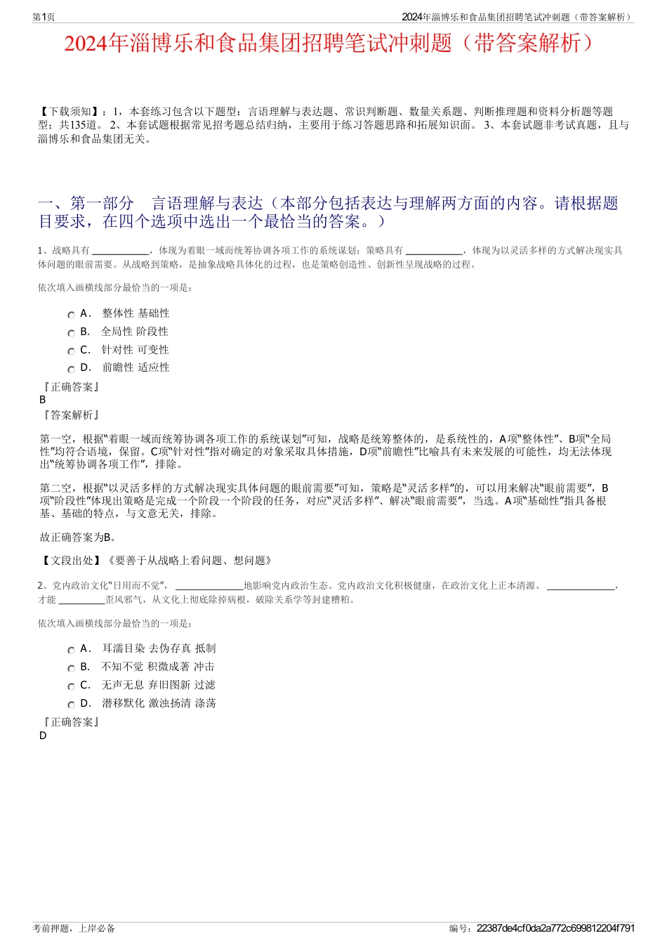 2024年淄博乐和食品集团招聘笔试冲刺题（带答案解析）_第1页