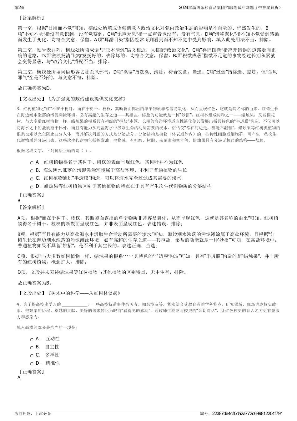 2024年淄博乐和食品集团招聘笔试冲刺题（带答案解析）_第2页