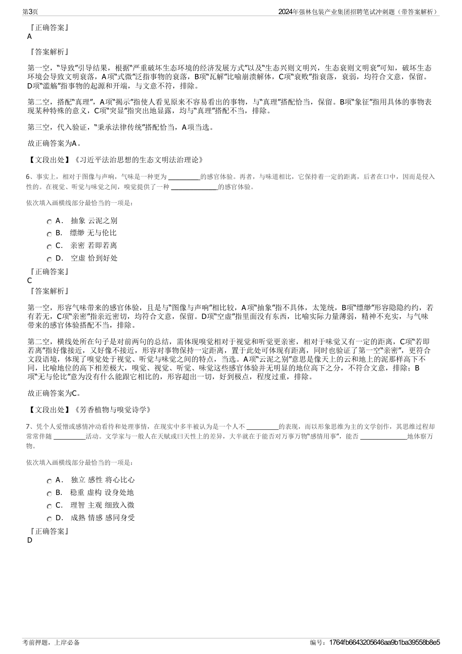 2024年强林包装产业集团招聘笔试冲刺题（带答案解析）_第3页