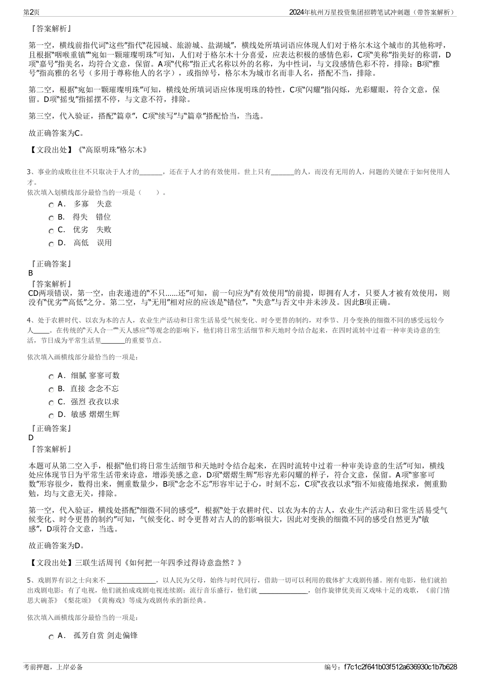 2024年杭州万星投资集团招聘笔试冲刺题（带答案解析）_第2页
