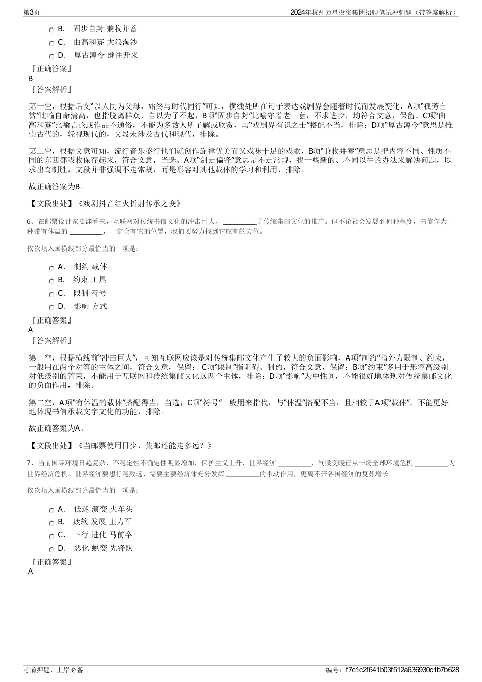 2024年杭州万星投资集团招聘笔试冲刺题（带答案解析）_第3页