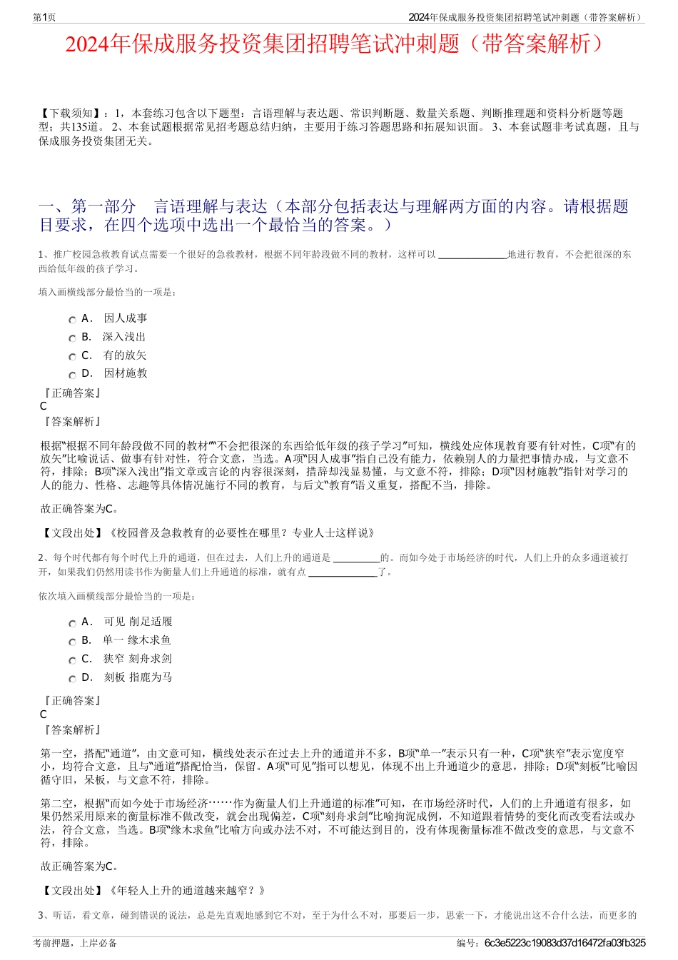 2024年保成服务投资集团招聘笔试冲刺题(带答案解析)_第1页