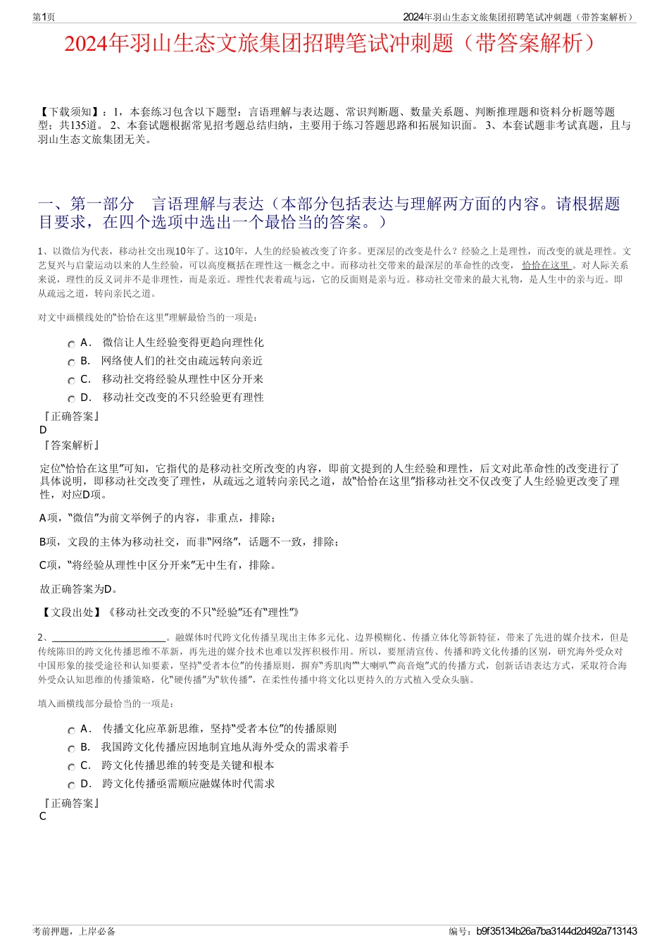 2024年羽山生态文旅集团招聘笔试冲刺题（带答案解析）_第1页