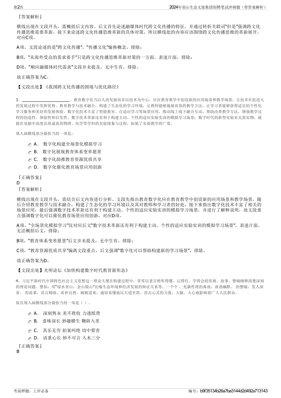 2024年羽山生态文旅集团招聘笔试冲刺题（带答案解析）_第2页