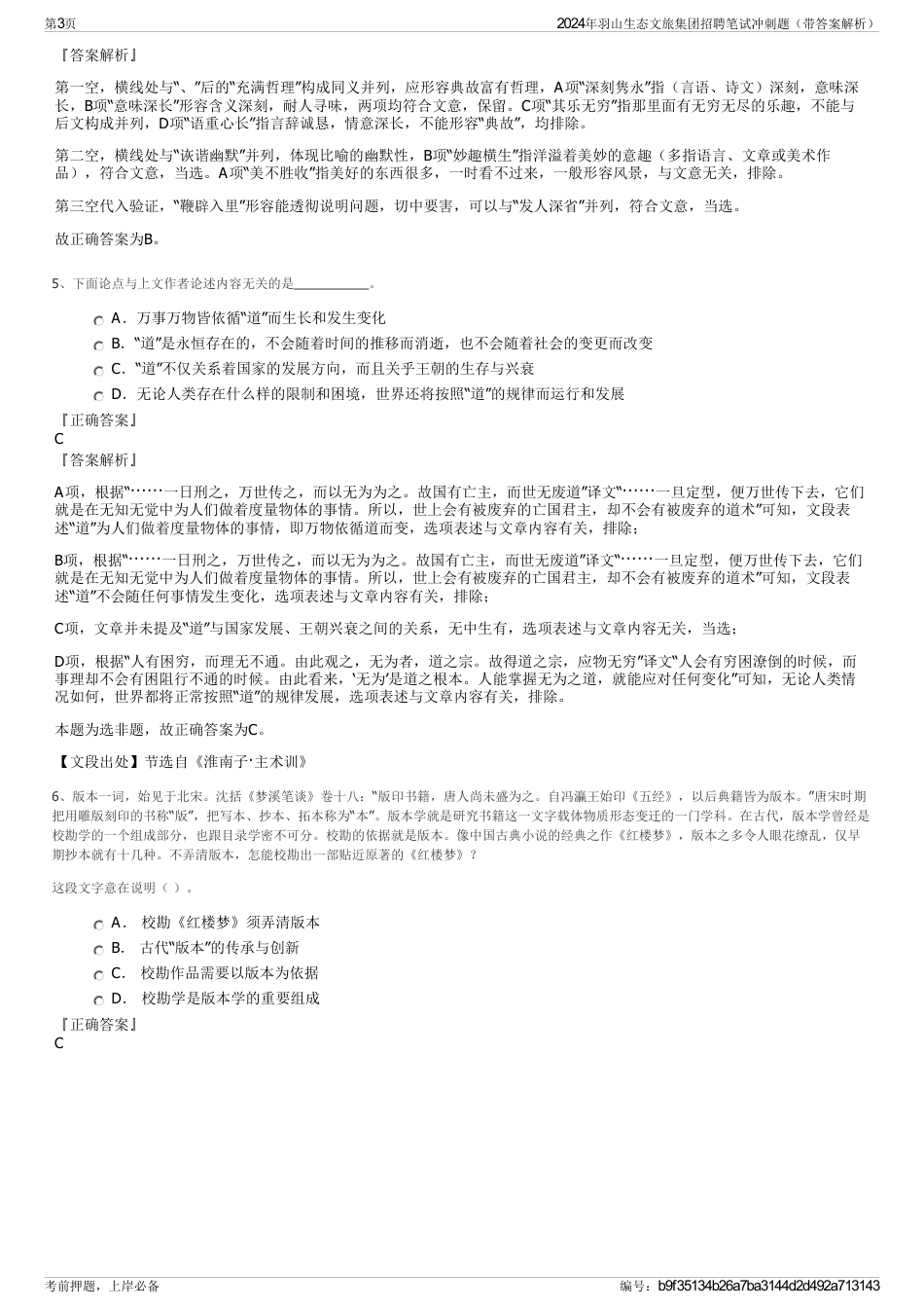 2024年羽山生态文旅集团招聘笔试冲刺题（带答案解析）_第3页