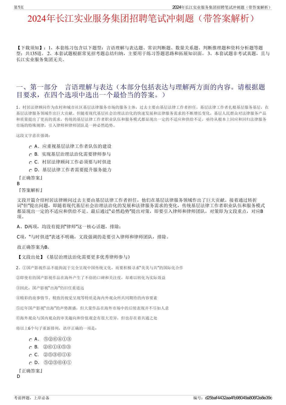 2024年长江实业服务集团招聘笔试冲刺题（带答案解析）_第1页