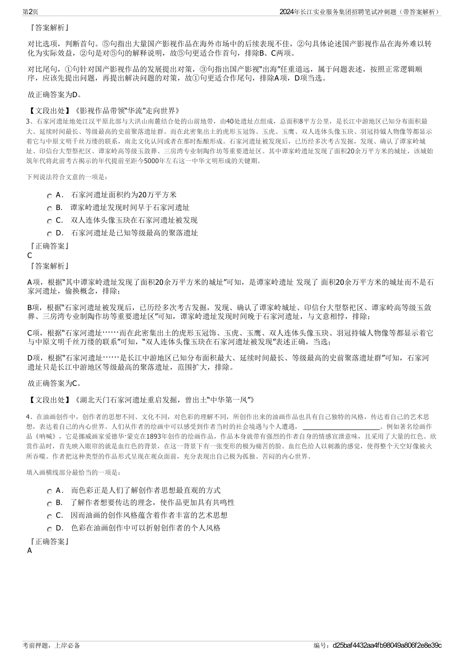 2024年长江实业服务集团招聘笔试冲刺题（带答案解析）_第2页
