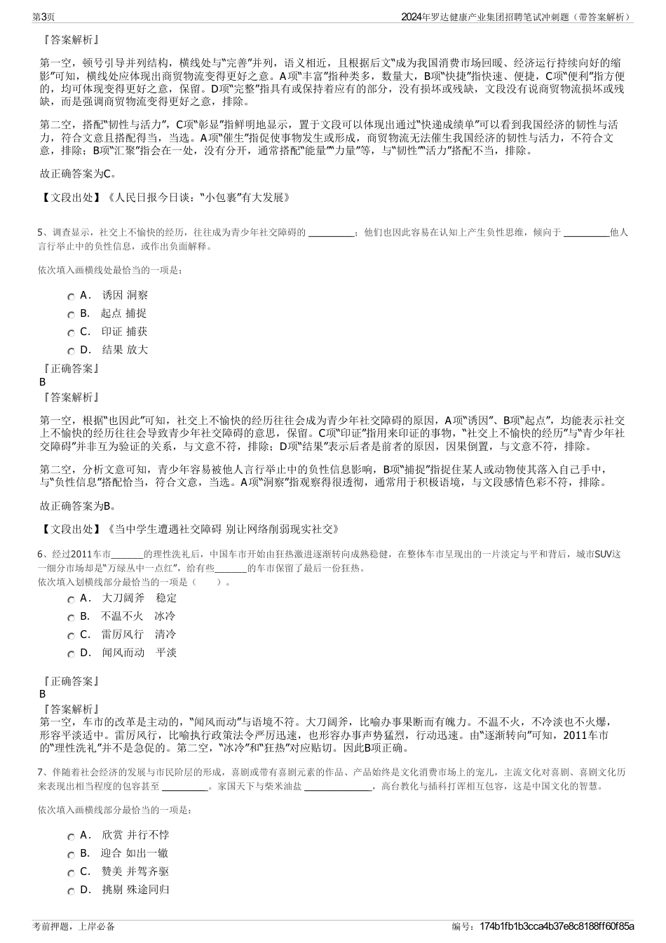 2024年罗达健康产业集团招聘笔试冲刺题（带答案解析）_第3页