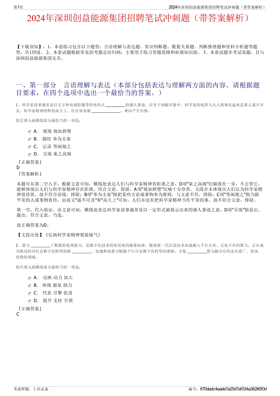 2024年深圳创益能源集团招聘笔试冲刺题（带答案解析）_第1页