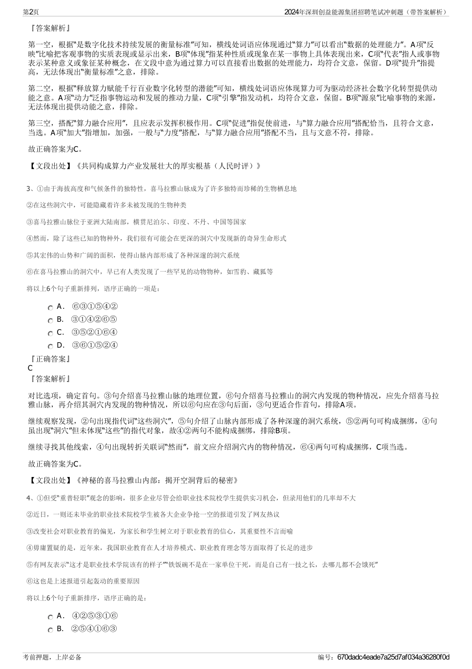 2024年深圳创益能源集团招聘笔试冲刺题（带答案解析）_第2页
