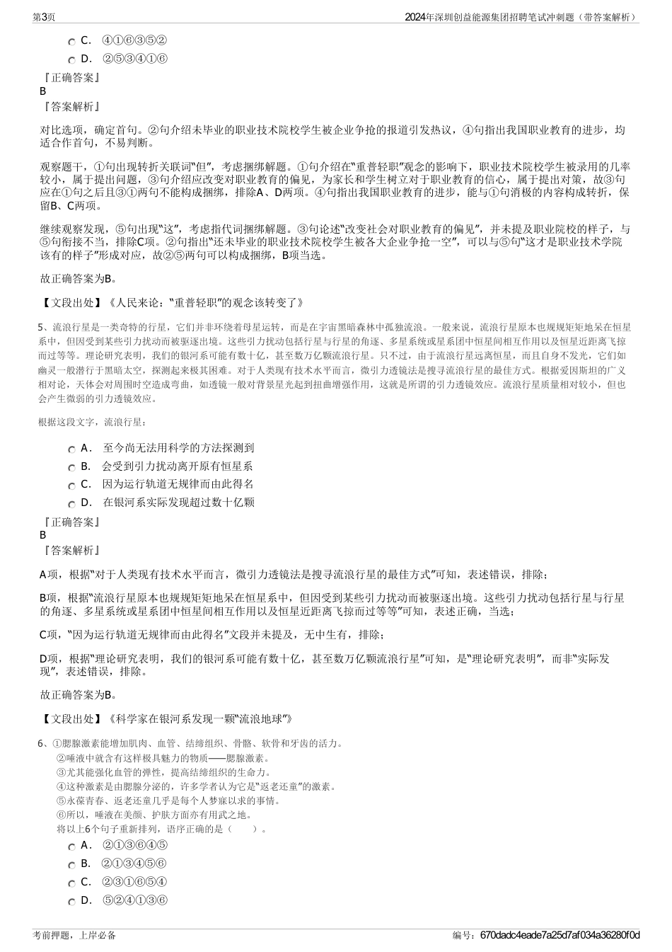 2024年深圳创益能源集团招聘笔试冲刺题（带答案解析）_第3页