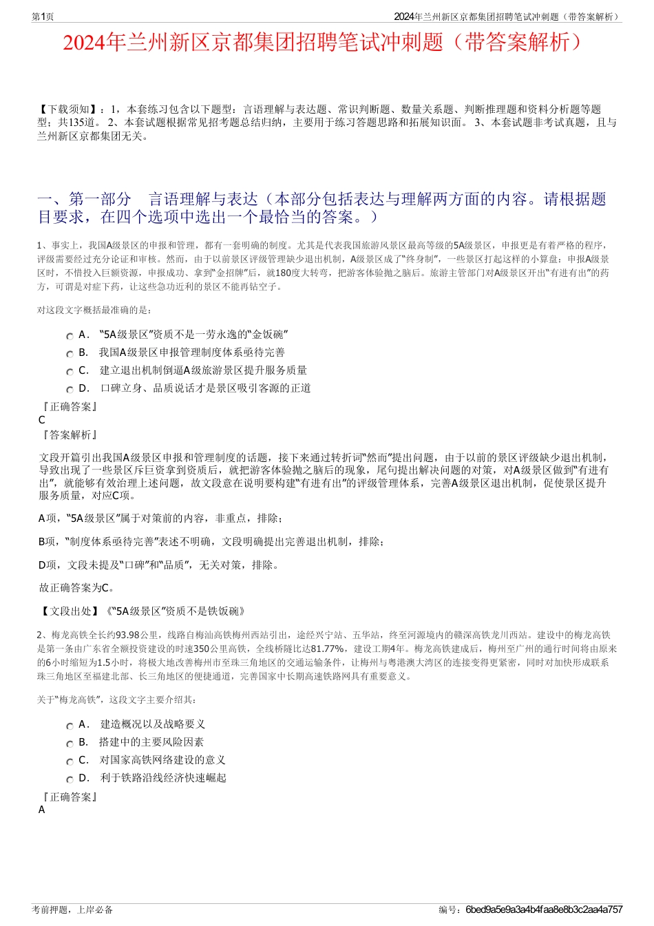 2024年兰州新区京都集团招聘笔试冲刺题（带答案解析）_第1页