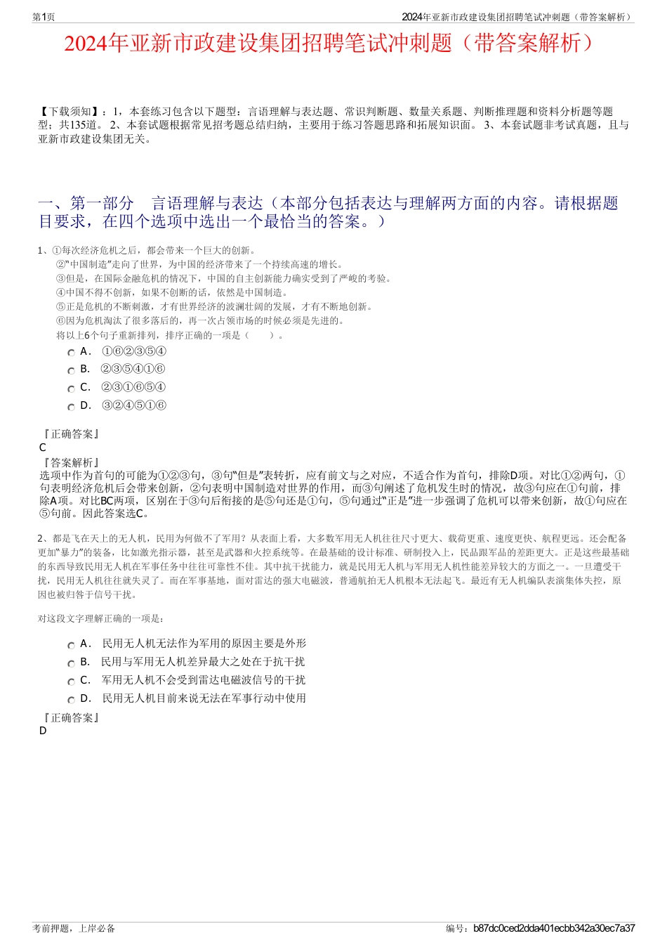 2024年亚新市政建设集团招聘笔试冲刺题（带答案解析）_第1页