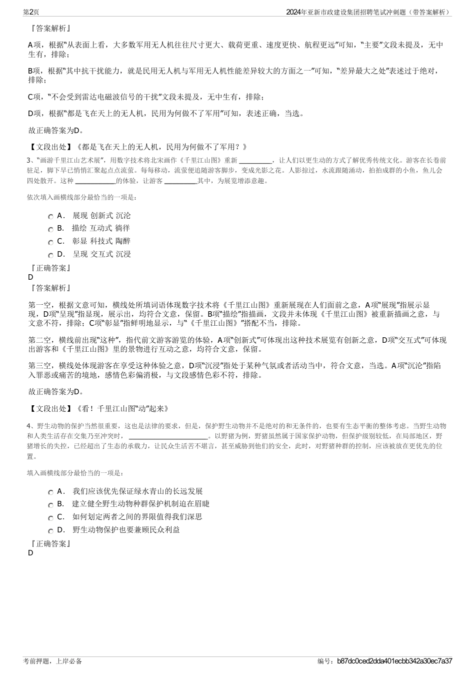 2024年亚新市政建设集团招聘笔试冲刺题（带答案解析）_第2页