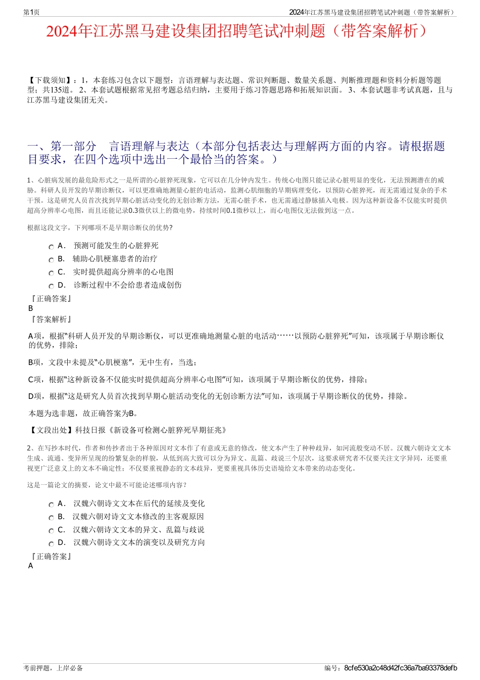 2024年江苏黑马建设集团招聘笔试冲刺题（带答案解析）_第1页